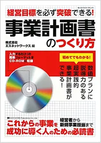 経営目標を必ず突破できる!事業計画書のつくり方